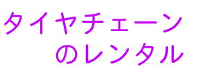 タイヤチェーンレンタル